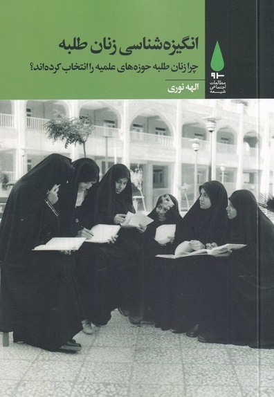 انگیزه شناسی زنان طلبه